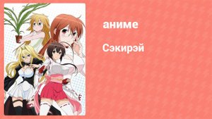 Сэкирэй 10 серия (аниме-сериал, 2008)