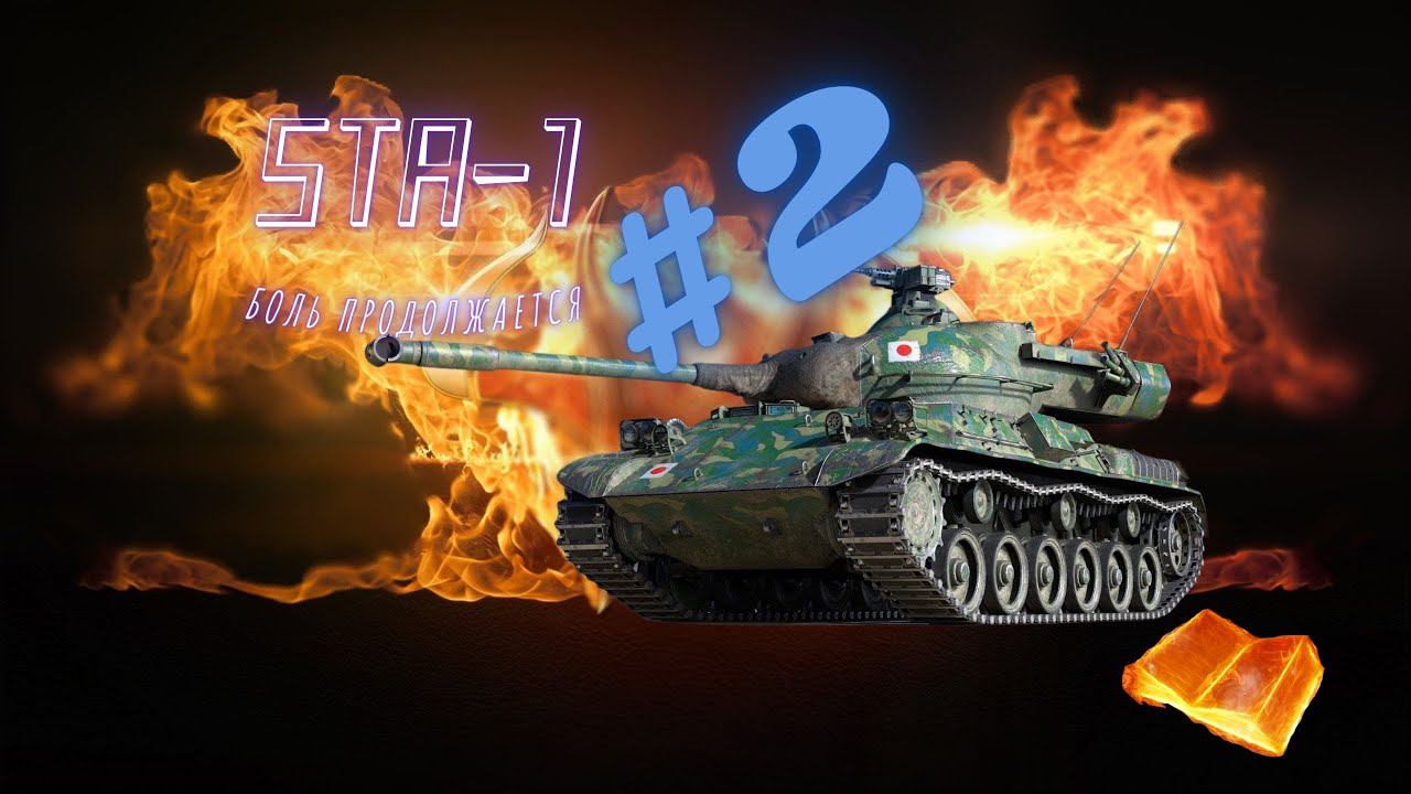World of Tanks. Качаем STA-1 #2