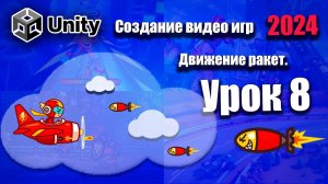 Движение и рождение ракет | Unity 2024 | Урок 8