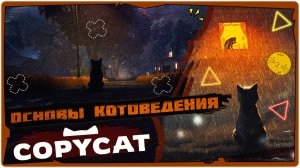 😸Основы Котоведения в Copycat ➤ Обзор и Первый взгляд на русском ➤ Game 2024