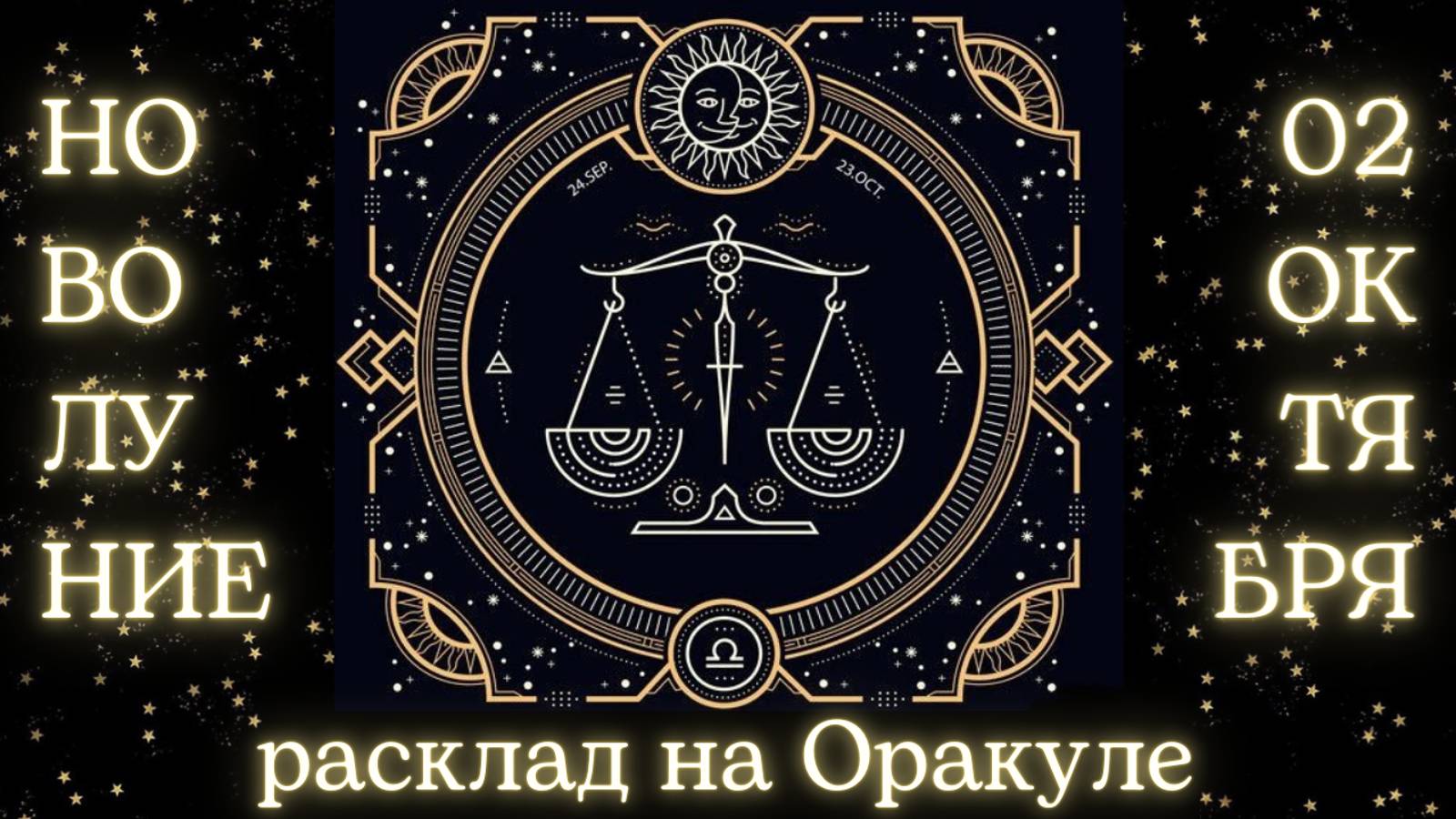 НОВОЛУНИЕ 🌑 02 ОКТЯБРЯ ✨ ЧТО ОНО ЗАБЕРЁТ❓ЧТО ПРИНЕСЁТ❓РАСКЛАД для КАЖДОГО ЗНАКА ЗОДИАКА 💫