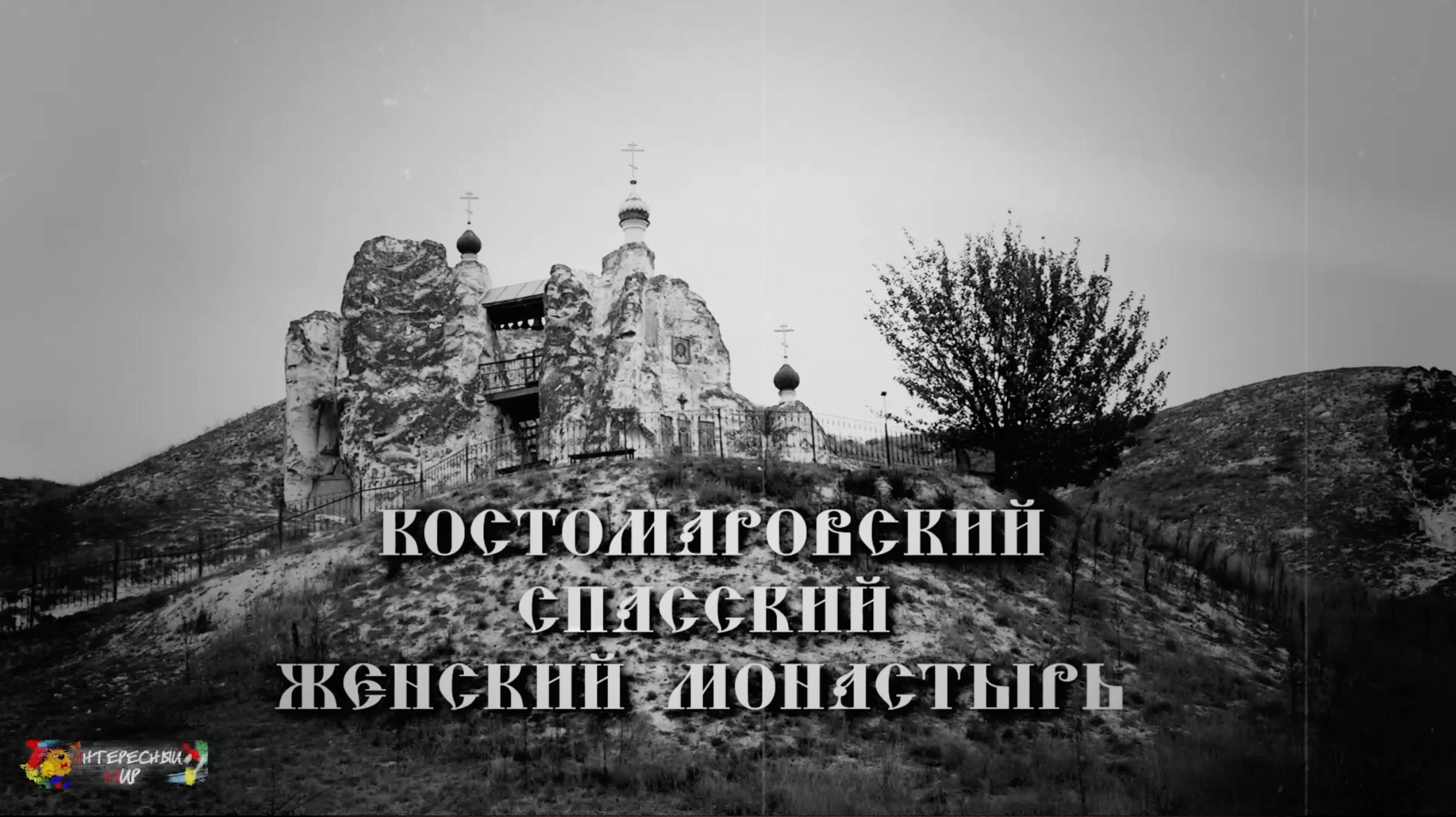 Костомаровский Спасский женский монастырь