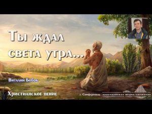 Ты ждал света утра... | Христианское пение | Виталий Бобок