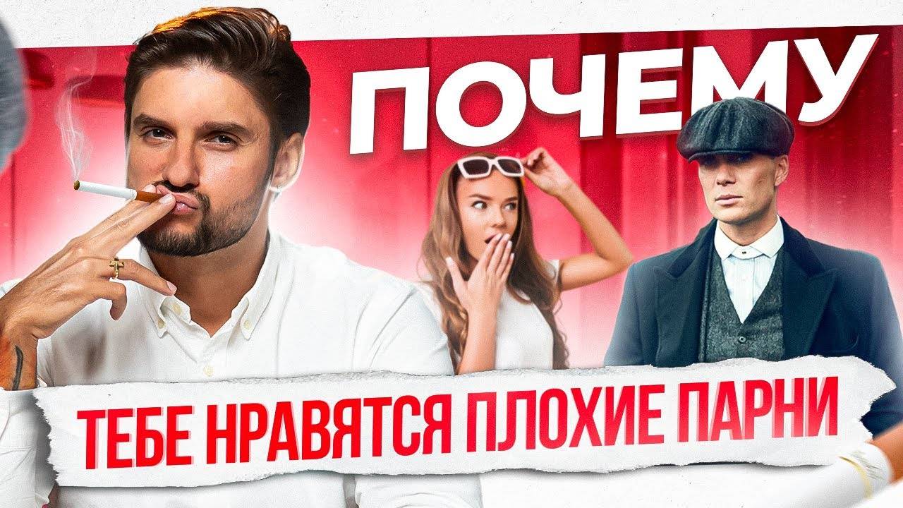 Нравятся только “плохие парни” Не спеши с выбором пока не посмотришь это видео
