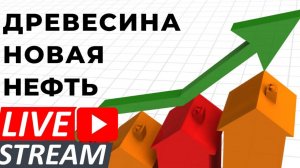 Древесина - новая нефть. Рост цен на доски и материалы. Что происходит и когда строить дом? Стрим