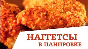 НАГГЕТСЫ В ХРУСТЯЩЕЙ ПАНИРОВКЕ в казане