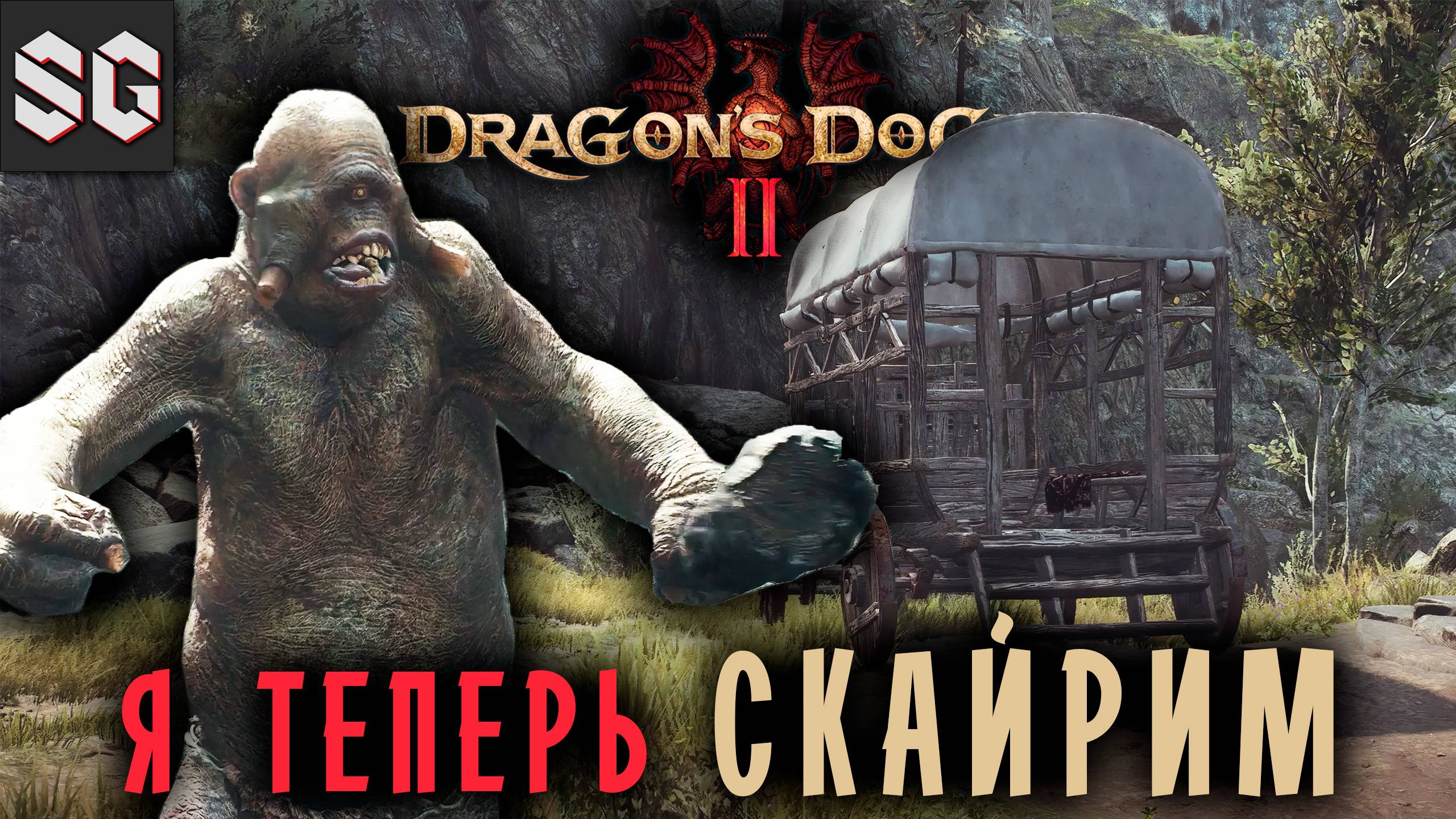 Dragon’s Dogma 2 #2 ➤ Я ТЕПЕРЬ СКАЙРИМ