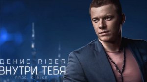 Денис RiDer - Внутри тебя
