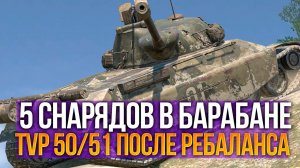 Теперь 5 снарядов в барабане - TVP 50/51 после ребаланса Tanks Blitz