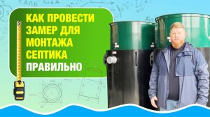 Как правильно провести замер для установки септика #септикподключ #септиккраснодар #септикдлядома