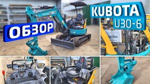 Обзор японского мини-экскаватора Kubota U30-6