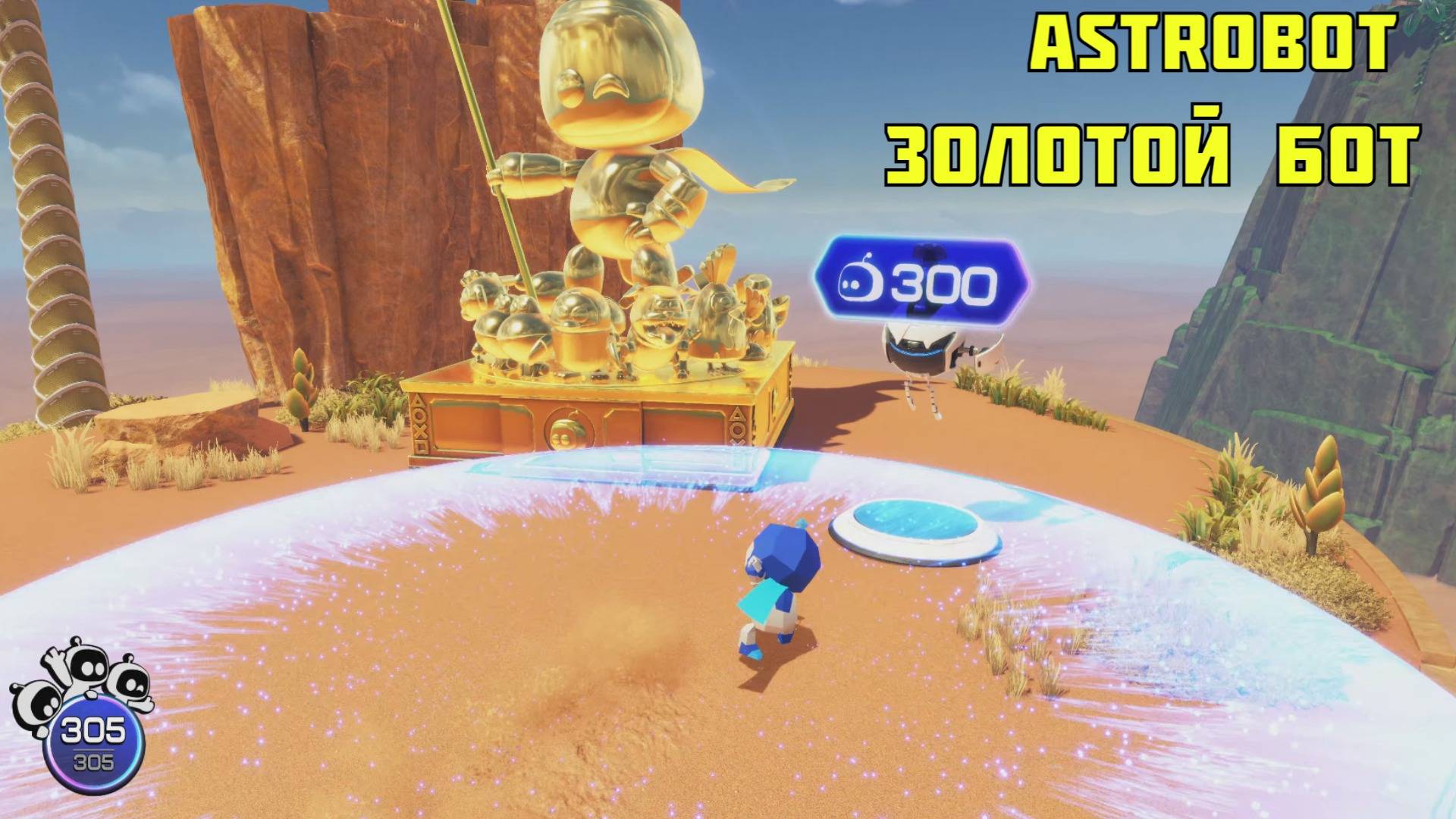 ASTRO BOT - Прохождение на платину, Золотой бот