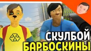 Скулбой - часть семьи Барбоскин // SchoolBoy Runaway