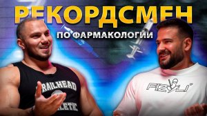 РЕКОРДСМЕН ПО ФАРМАКОЛОГИИ В КРОВИ | МОЛОДОЙ ПЕРСПЕКТИВНЫЙ БОДИБИЛДЕР | КАРЬЕРА И ПЛАНЫ | ГЕРАСИМОВ