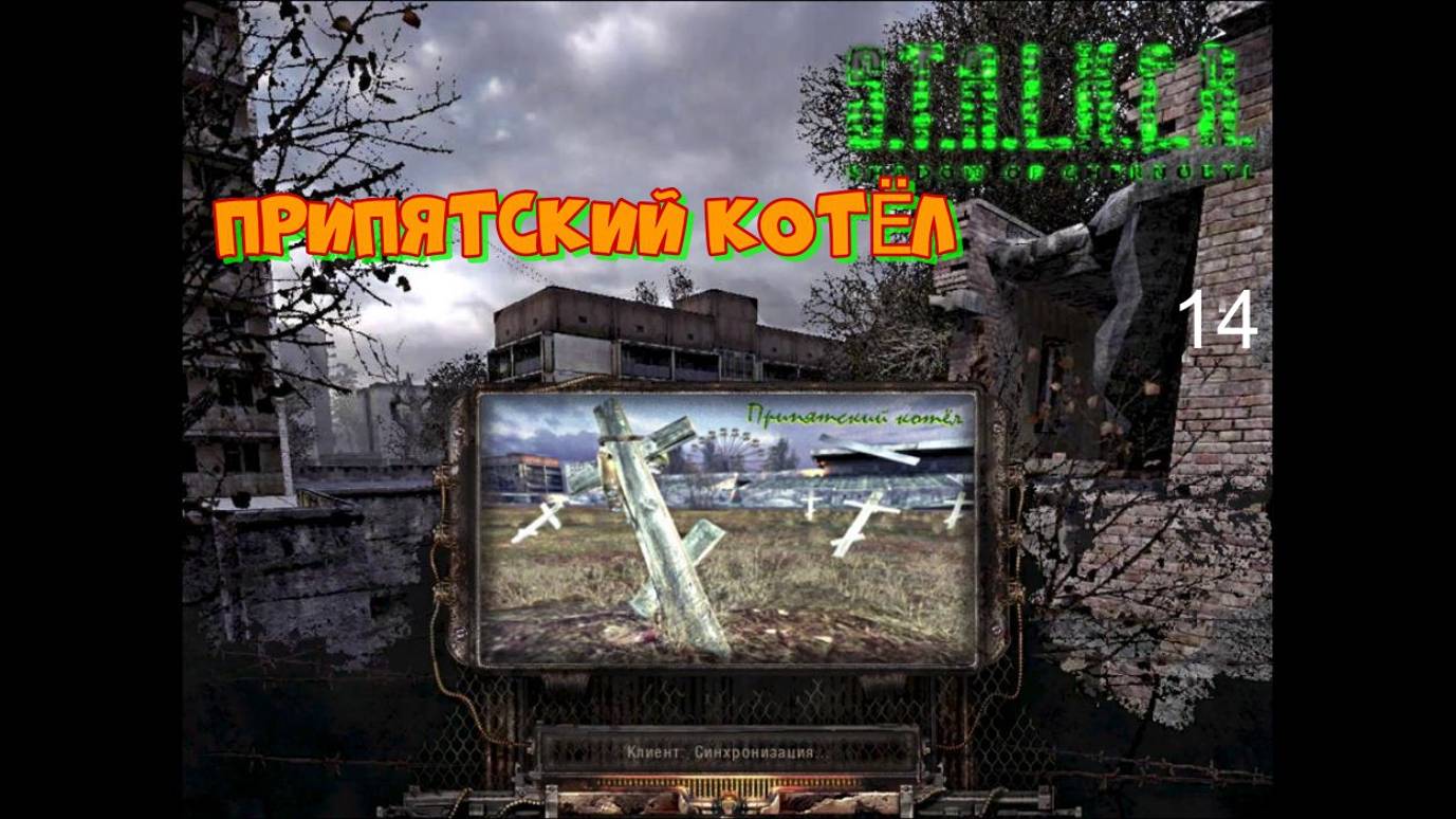 Сталкер Припятский котёл # 14.  Тайники на фото.
