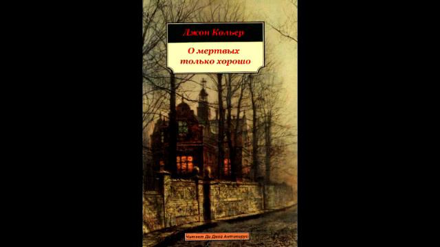 Джон Кольер - О мертвых только хорошо (рассказ)

Читает Ди Джей Антивирус