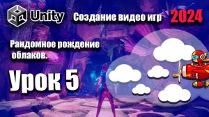 Рандомное рождение облаков в сцене | Unity 2024 | Урок 5