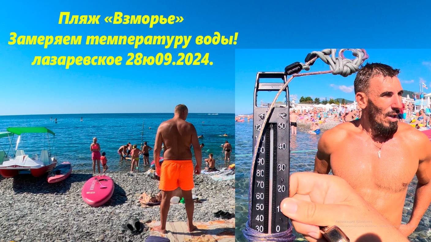 Замеряем морскую воду с Владимиром! Лазаревское пляж "Взморье" 28.09.2024.