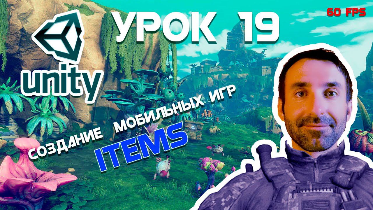 Unity | Items | Урок 19 смотреть онлайн