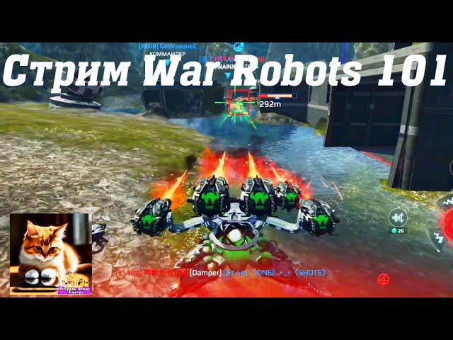 Стрим War Robots Кватро 101 #stream