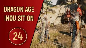 DRAGON AGE INQUISITION - ЧАСТЬ 24 - БЛАГОРОДНЫЕ ПОСТУПКИ