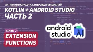 Extension функции упрощают код! Android Studio & Kotlin