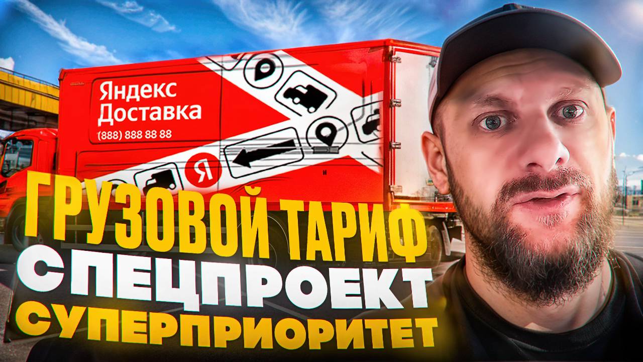 Грузовой тариф яндекс доставка, спецпроект