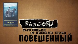 Таро Сомнии (Николас Бруно) - Повешенный (the Somnia Tarot)