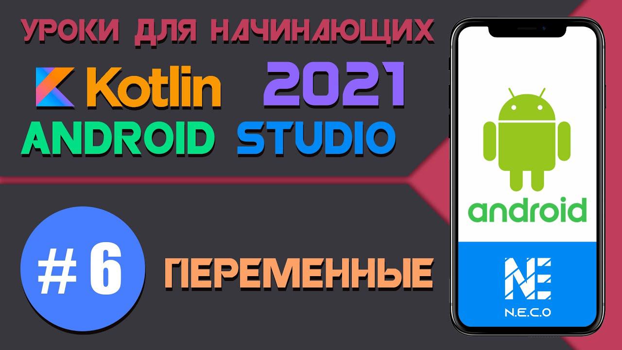 Курс по KOTLIN и ANDROID STUDIO для начинающих  || Урок 6