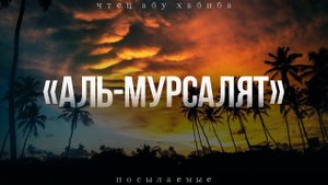 Сура 77 "Аль-Мурсалят" Абу Хабиба