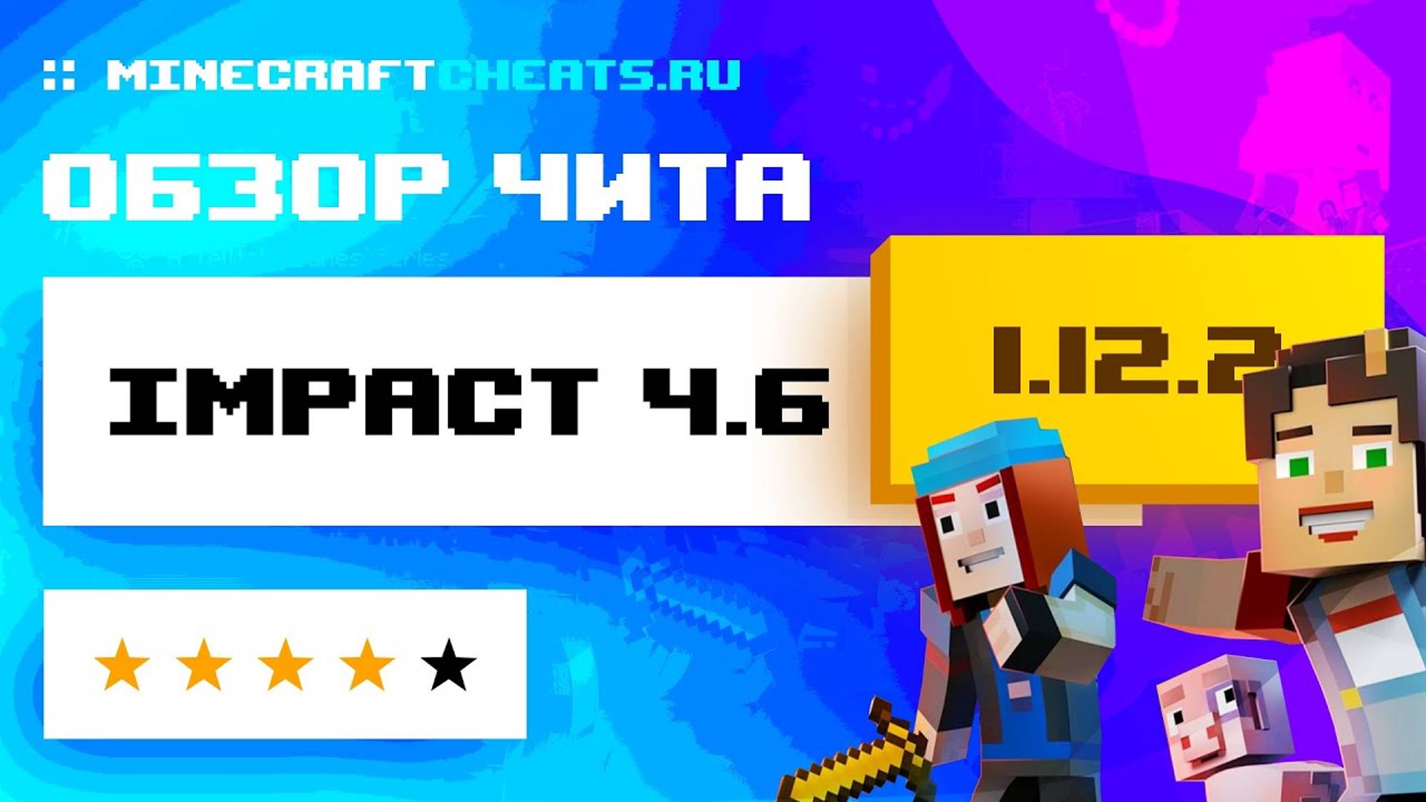 🌕 ЛУЧШИЙ ЧИТ ДЛЯ МИНИ-ИГР НА МАЙНКРАФТ 1.12.2 ｜ ОБЗОР ЧИТА IMPACT 4.6 + СКАЧАТЬ ｜ ЧИТЫ НА MINECRAFT