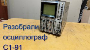 В разборе Осциллограф С1-91