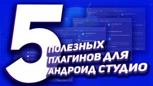 5 Полезных плагинов для Android Studio