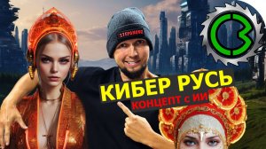 КИБЕР РУСЬ - как использовать Нейросеть в творчестве