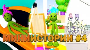 Миниистории Реппи, выпуск 4