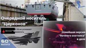 Очередной носитель "Цирконов". "Ночной охотник" в деле". MW: F-16 не успевают взлетать.