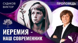 Виктор Судаков | Иеремия – наш современник | Проповедь