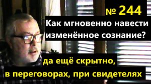 Мгновенное наведение ИСС. Скрытый гипноз в переговорах при свидетелях. Как сделать?