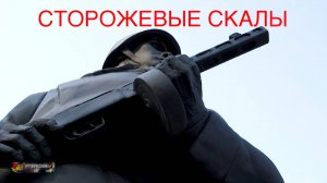 Сторожевые скалы