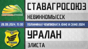 "СтавропольАгроСоюз" Невинномысск - "Уралан" Элиста (28.09.2024) 1/2 чемпионата ЮФО и СКФО 2024