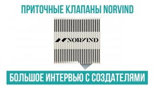 Приточный клапан для каркасного дома Norvind. Интервью с создателями. Приточная вентиляция Норвинд.