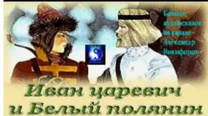 Аудиосказка. "Иван-царевич и белый полянин".