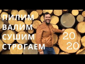 Производство пиломатериалов Валдайского Мастера 2020 - деревообработка, обзор производства.