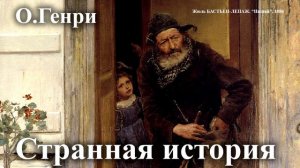 О.Генри. "Странная история". Читает Александр Алпаткин