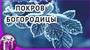 С Покровом Пресвятой Богородицы, друзья! Красивое поздравление