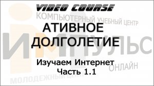 1.7. Изучаем Интернет. Часть 1.1