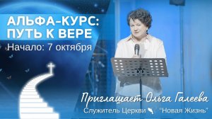 Альфа-Курс: приглашение на путь веры от Ольги Галеевой