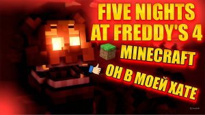 Аниматроники заглянули ко мне домой Five Night's At Freddy's 4 minecraft