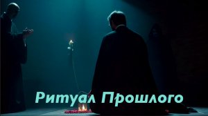 Аудио рассказ 🎧 Ритуал Прошлого 🎙️ аудиорассказ история мистический триллер с элементами ужасов