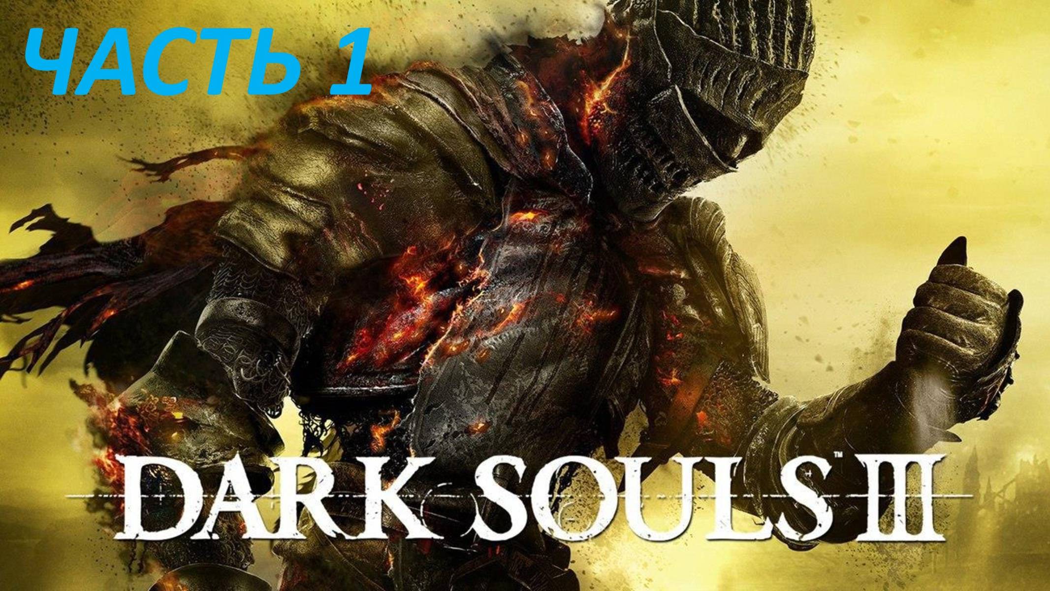 DARK SOULS 3 - ЧАСТЬ 1 - СУДИЯ ГУНДИР